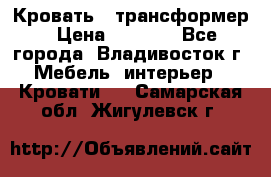Кровать - трансформер › Цена ­ 6 700 - Все города, Владивосток г. Мебель, интерьер » Кровати   . Самарская обл.,Жигулевск г.